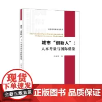 [正版书籍]城市“创新人”:人本考量与国际借鉴