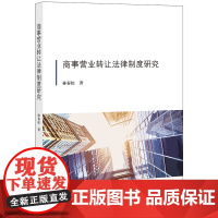 [正版书籍]商事营业转让法律制度研究