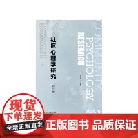 社区心理学研究(第六卷)