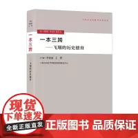 [正版书籍]一本三跨:飞翔的历史德育
