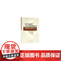 [正版书籍]新农村建设中农民专业合作组织研究