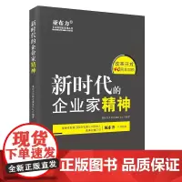 [正版书籍]新时代的企业家精神