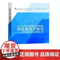 [正版书籍]社会主义核心价值观融入思想政治理论课教学研究