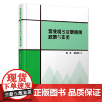 [正版书籍]营业税改征增值税政策与实务