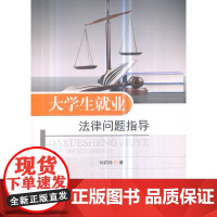 [正版书籍]大学生就业法律问题指导