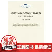 [正版书籍]新时代中国社会保护重点领域改革:进展、问题、政策建议(国务院发展研究中心研究丛书2018)