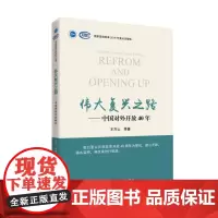 [正版书籍]伟大复兴之路—中国对外开放40年