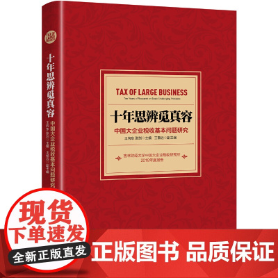 [正版书籍]十年思辨觅真容:中国大企业税收基本问题研究
