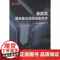[正版书籍]装配式整体叠合结构成套技术