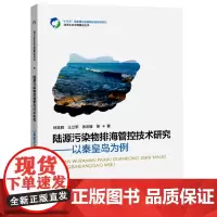 [正版书籍]陆源污染物排海管控技术研究——以秦皇岛海域为例