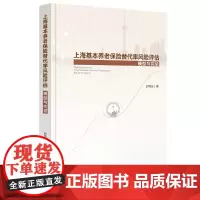 [正版书籍]上海基本养老保险替代率风险评估: 模型与实证
