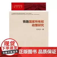 [正版书籍]铁路国家所有权政策研究(中国铁路改革研究丛书)