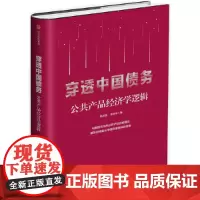 [正版书籍]穿透中国债务:公共产品经济学逻辑