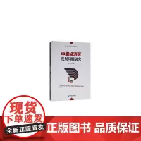 [正版书籍]中原经济区发展问题研究