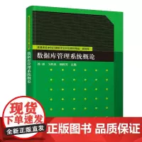 [正版书籍]数据库管理系统概论