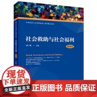 [正版书籍]社会救助与社会福利(第四版)