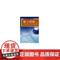 数字逻辑(第2版)