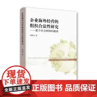 [正版书籍]企业海外经营的组织合法性研究——基于社会网络视角