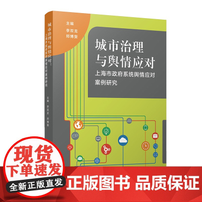 [正版书籍]城市治理与舆情应对:上海市政府系统舆情应对案例研究