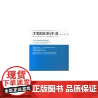 [正版书籍]中国旅游评论:2018第三辑