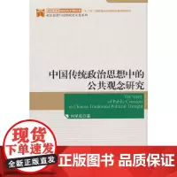 [正版书籍]中国传统政治思想中的公共概念研究