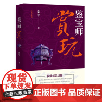 [正版书籍]《鉴宝师:赏玩》(古玩鉴定、造假、交易方式……带你走进一个不同以往的古玩世界!)