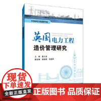 [正版书籍]英国电力工程造价管理研究