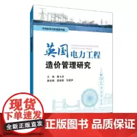 [正版书籍]英国电力工程造价管理研究
