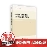 政府会计制度改革与政府绩效改善研究