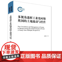 [正版书籍]多视角透析工业化时期英国的土地流动与经营