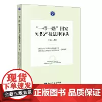 [正版书籍]“一带一路”国家知识产权法律译丛(第二辑)