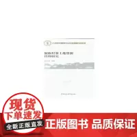 [正版书籍]侗族村寨土地资源管理研究