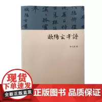 [正版书籍]欧阳玄年谱