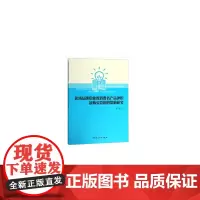 [正版书籍]区域品牌印象对消费者产品评价及购买意愿的影响研究
