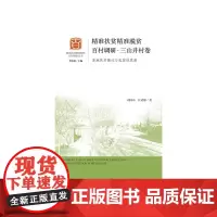 [正版书籍]精准扶贫精准脱贫百村调研·三山井村卷