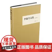 [正版书籍]李锦全文集(第三卷)