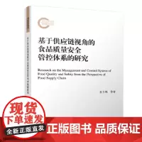 [正版书籍]基于供应链视角的食品质量安全管控体系的研究