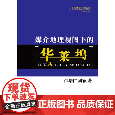 [正版书籍]媒介地理视阈下的华莱坞