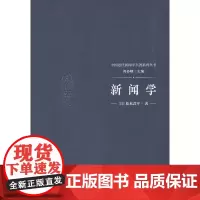 [正版书籍]新闻学—[日]松本君平