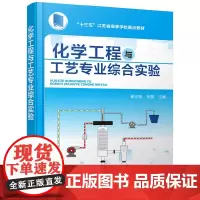 化学工程与工艺专业综合实验(崔正刚)