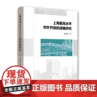[正版书籍]上海更高水平对外开放的战略研究