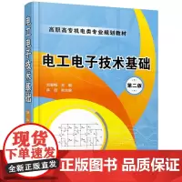 电工电子技术基础(第二版)
