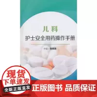 [正版书籍]儿科护士安全用药操作手册(配盘)