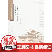[正版书籍]日本战后日语教育国际化研究