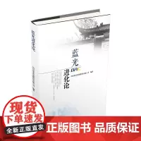 [正版书籍]蓝光进化论
