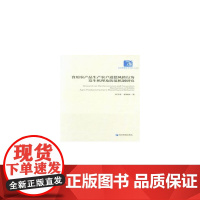 [正版书籍]食用农产品生产农户道德风险行为发生机理及防范机制研究