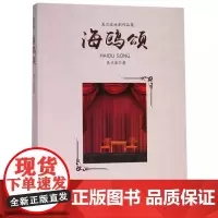 [正版书籍]海鸥颂