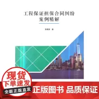 工程保证担保合同纠纷案例精解