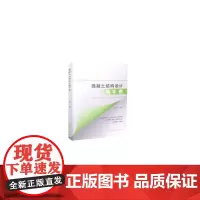 [正版书籍]混凝土结构设计随手查