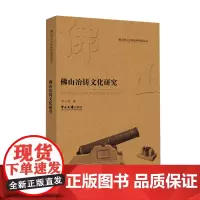 [正版书籍]佛山冶铸文化研究